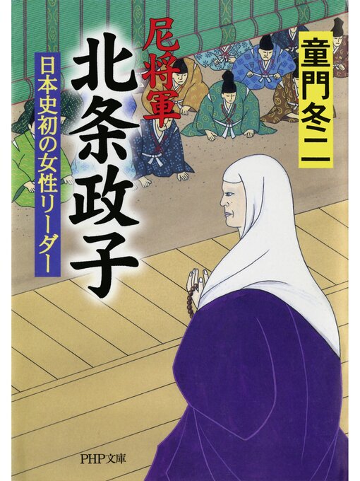 尼将軍 北条政子　日本史初の女性リーダーの表紙